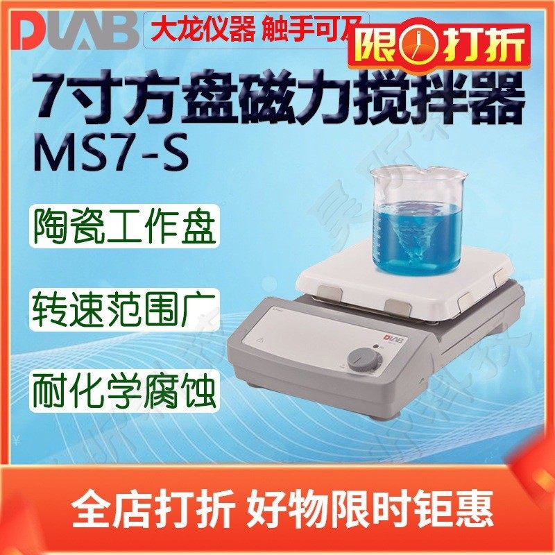 DLAB大龙磁力搅拌器MS7-S MS6-Pro MS-PA MS-PB MS-M-S10