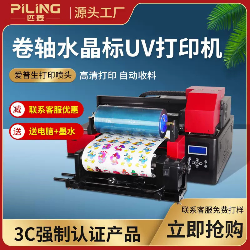 匹菱UV印表机小型水晶标贴卷材印表机冷热转印膜手机保护壳压克力