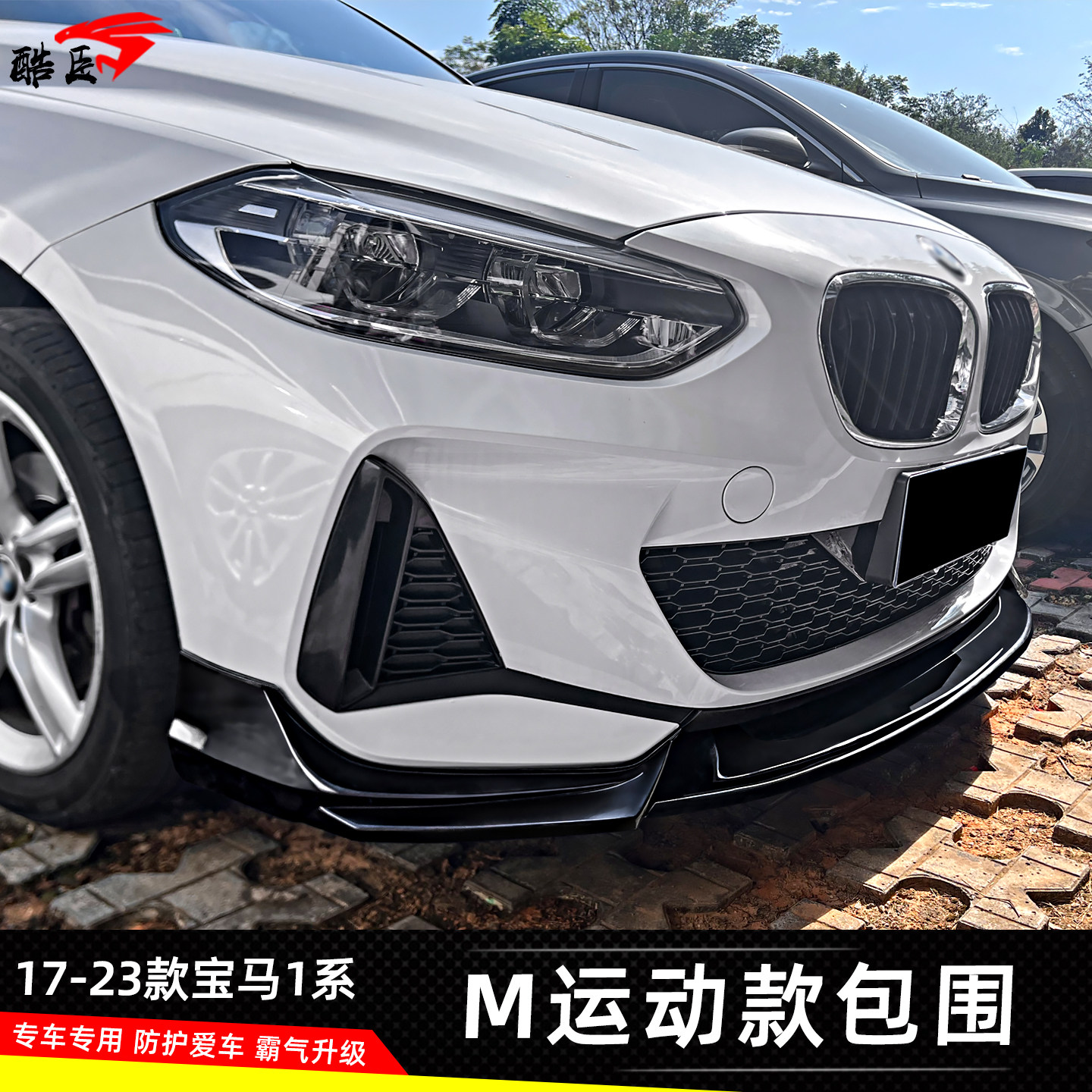17-23款宝马1系M运动版包围改装