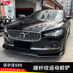 S90碳纤纹前唇前杠侧裙前下巴 前铲 PP塑料件 尔沃S90包围改装 沃