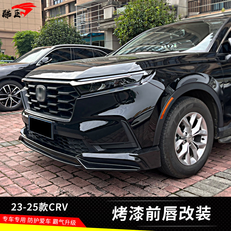 升级改装专用CRV加装前唇防护件