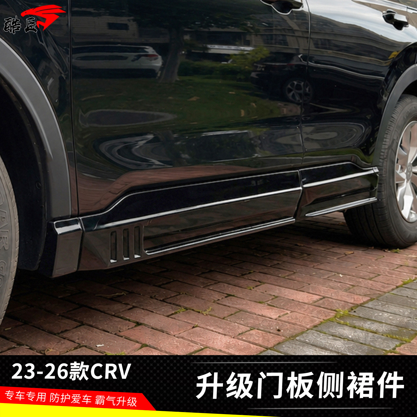 新款CRV门板装饰侧裙加装外观件