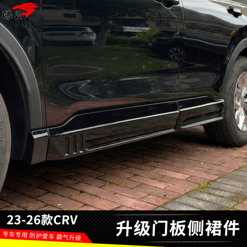 新款CRV门板装饰侧裙加装外观件