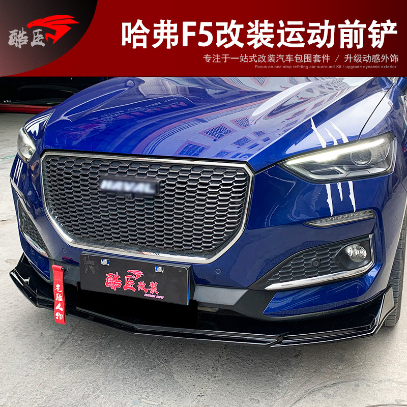 适用于18—20款哈弗f5改装前铲外观装饰运动套件哈佛前脸大小包围