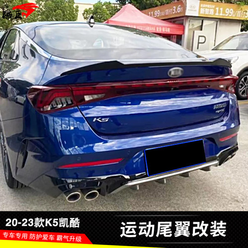 起亚K5凯酷改装碳纤纹尾翼