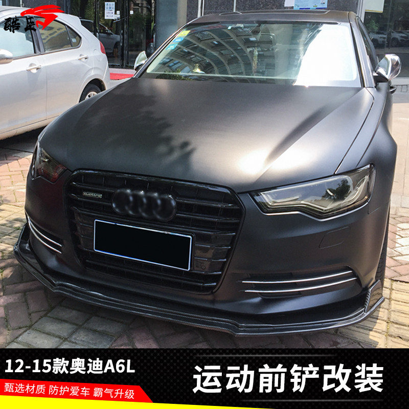适用于12-15款奥迪A6L前铲小包围前唇改装碳纤纹前下巴防刮装饰件