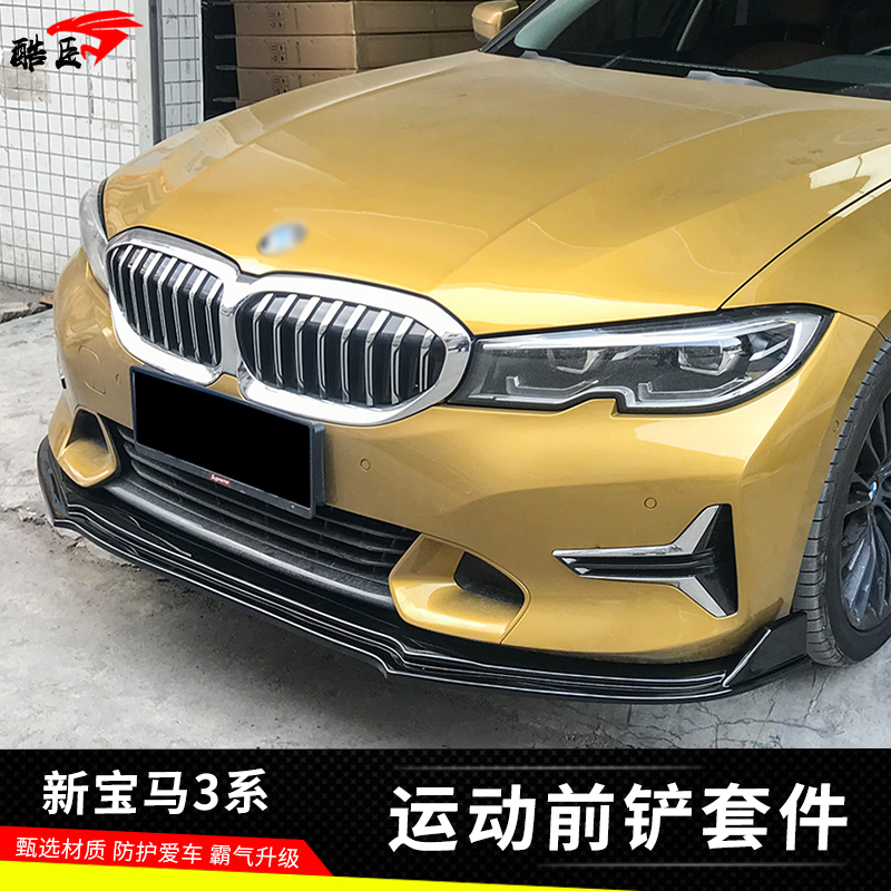 宝马新3系首发版前铲后包角侧裙