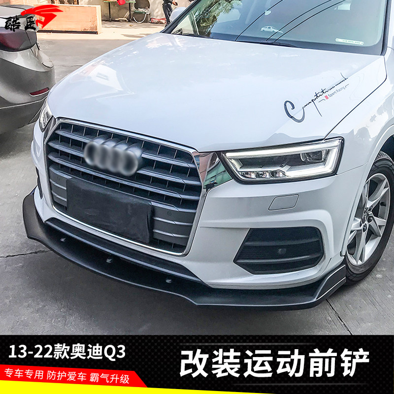 13-22款奥迪Q3改装包围前铲奥迪Q3碳纤纹前杠侧裙防刮防撞前下巴
