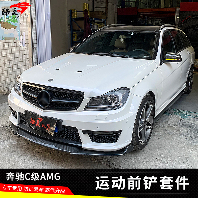 奔驰C级AMGC63前铲侧裙后包角