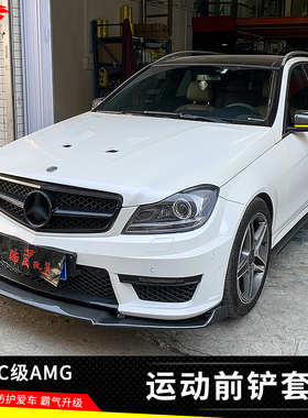 适用奔驰C级AMGC63前铲侧裙后包角C43前唇小包围前杠改装升级套件