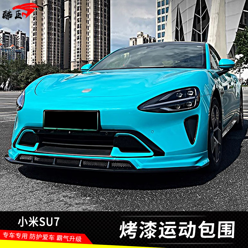 酷臣TR款包围小米SU7改装外观件