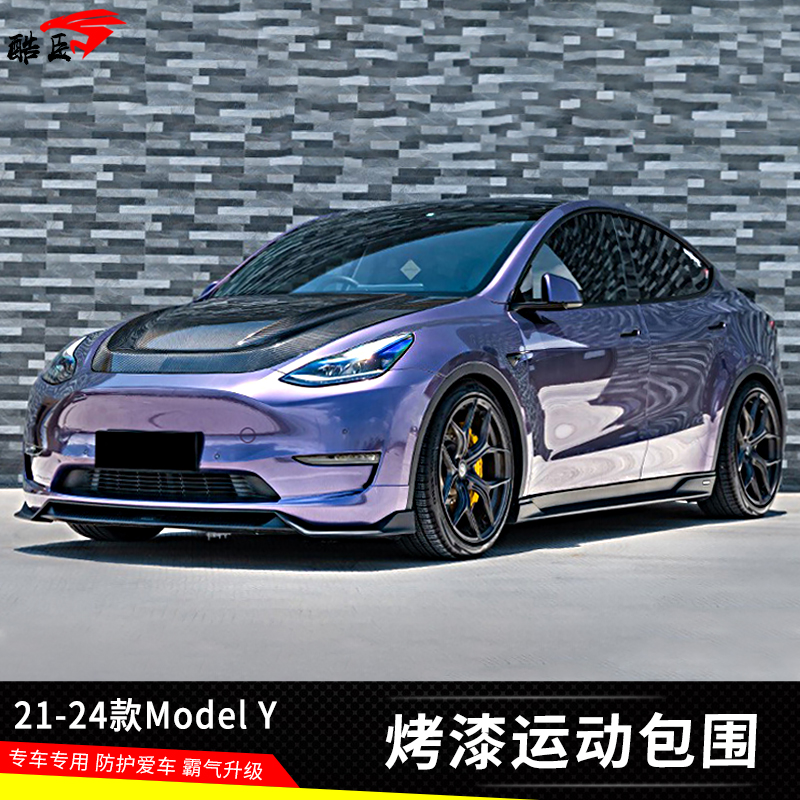 酷臣改装modelY包围前唇侧裙后唇