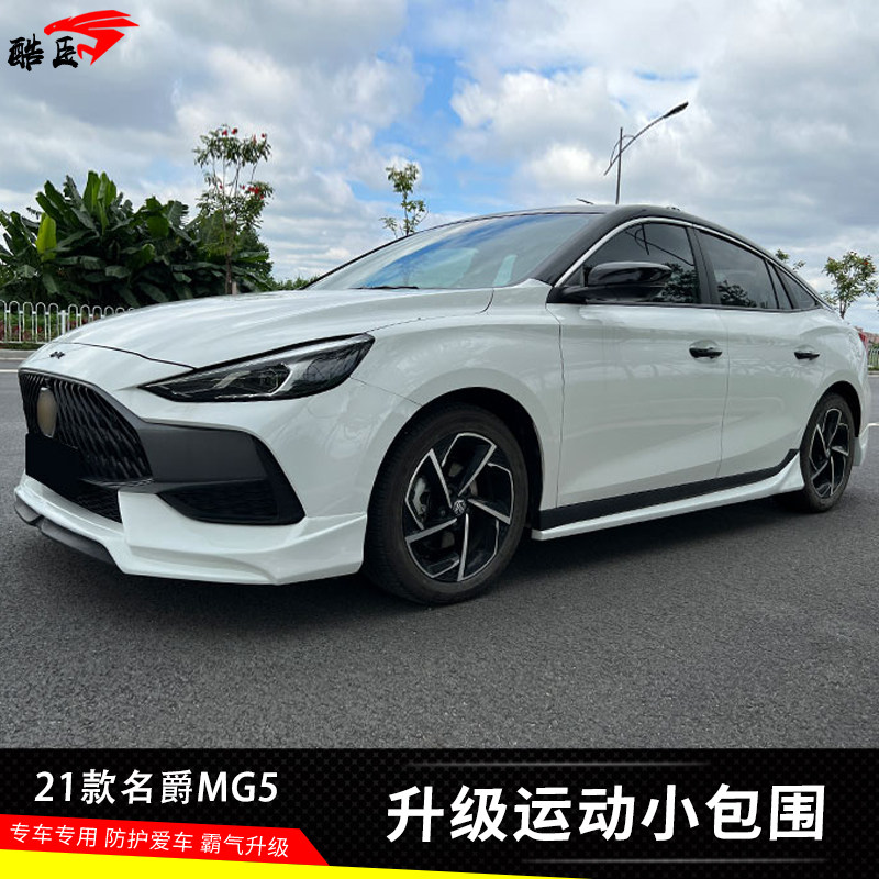 适用于21款mg名爵新mg5改装运动款大小包围前后唇侧裙尾翼mg5爆改