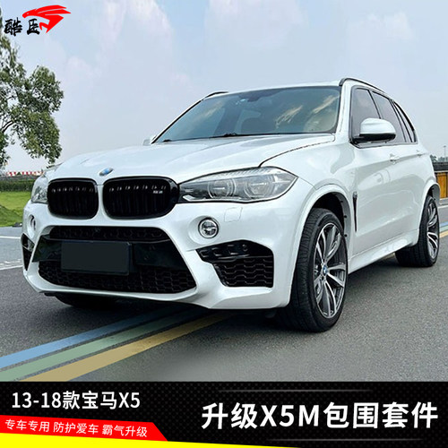 13-18款宝马X5F15改装大小包围