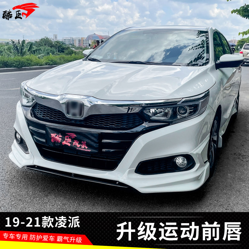 适用于19-21款凌派改装大小包围专用件升级前唇后唇侧裙前杠前铲