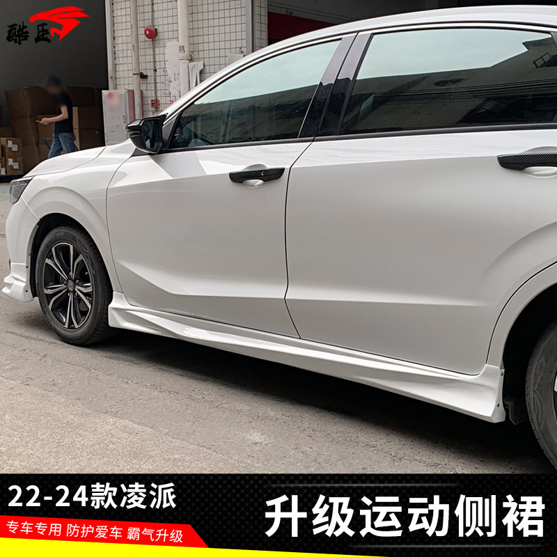 22-24款凌派包围侧裙侧铲专用件