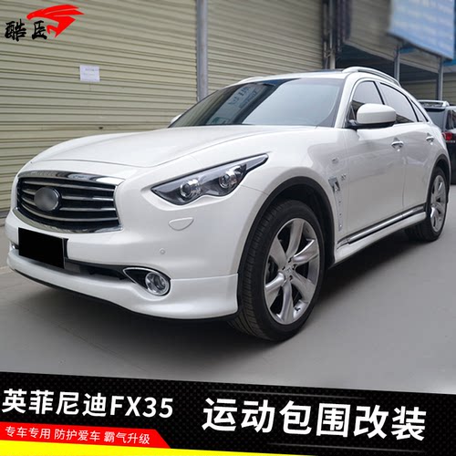 英菲尼迪FX35小包围改装