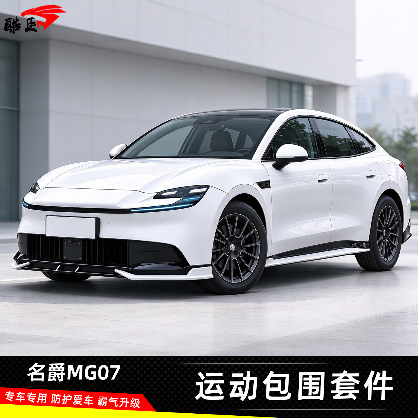 MG07改装EFG款小包围套件