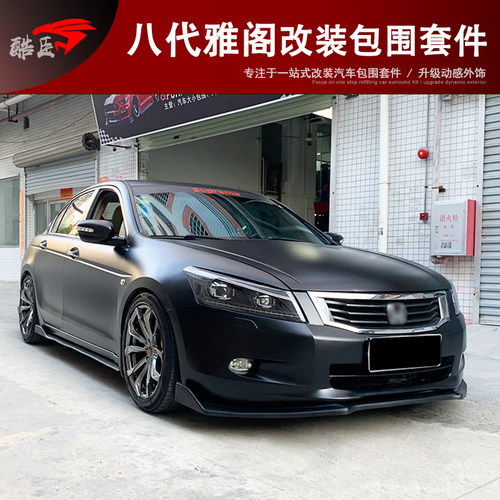 八代雅阁改装运动小包围件