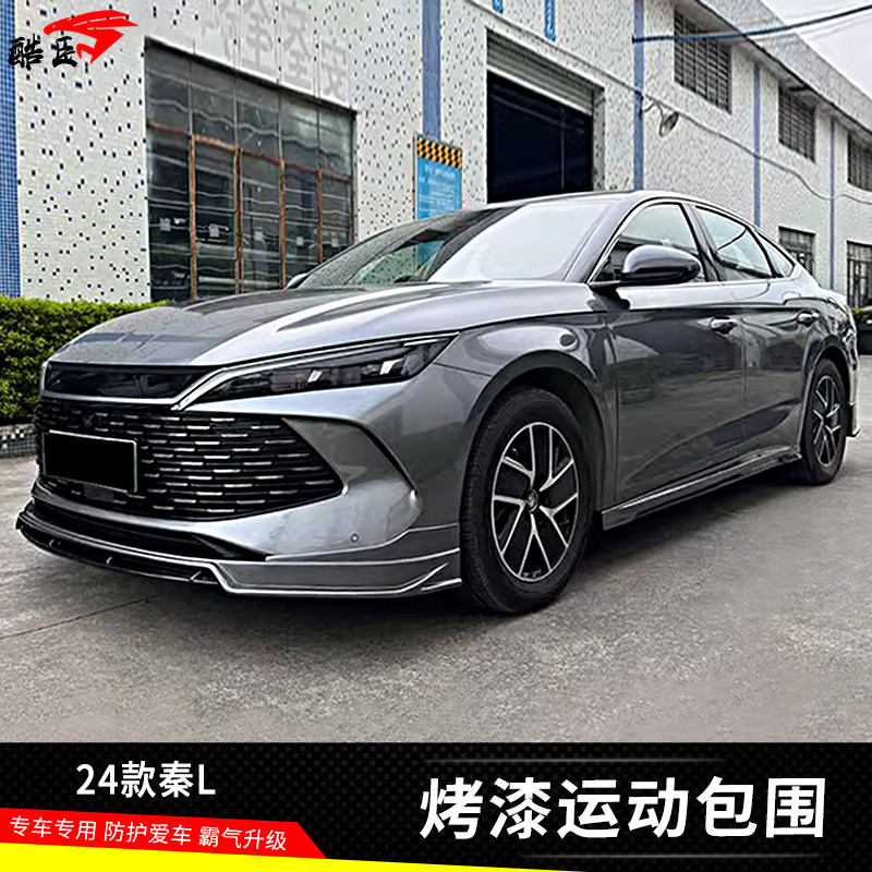 酷臣改装秦L安装前唇后唇侧裙