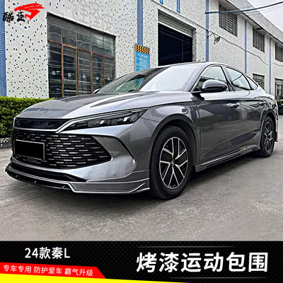 酷臣改装秦L安装前唇后唇侧裙