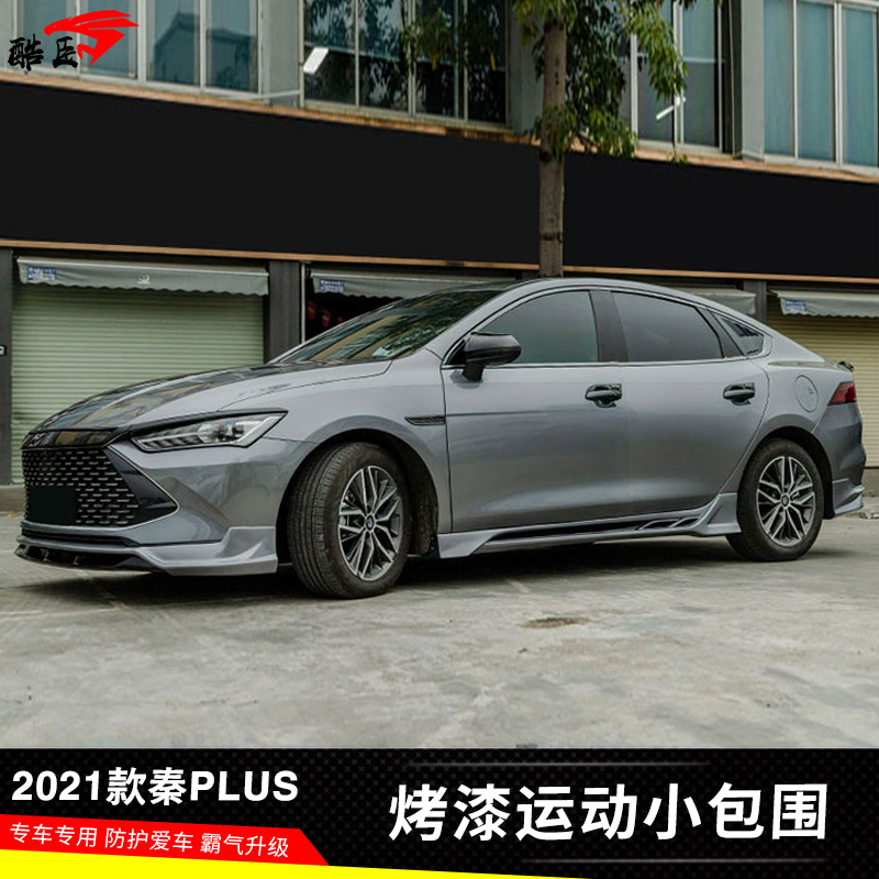比亚迪秦PLUS改装件小包围