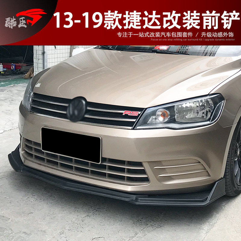 适用于13-19款捷达改装外观装饰运动大小包围套件前铲侧裙后包角