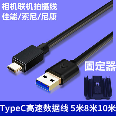 适用于佳能R100 R50 R5C R62相机接电脑USB联机拍摄数据线typec高速传输线 像素蛋糕 Capture one联机线8米10