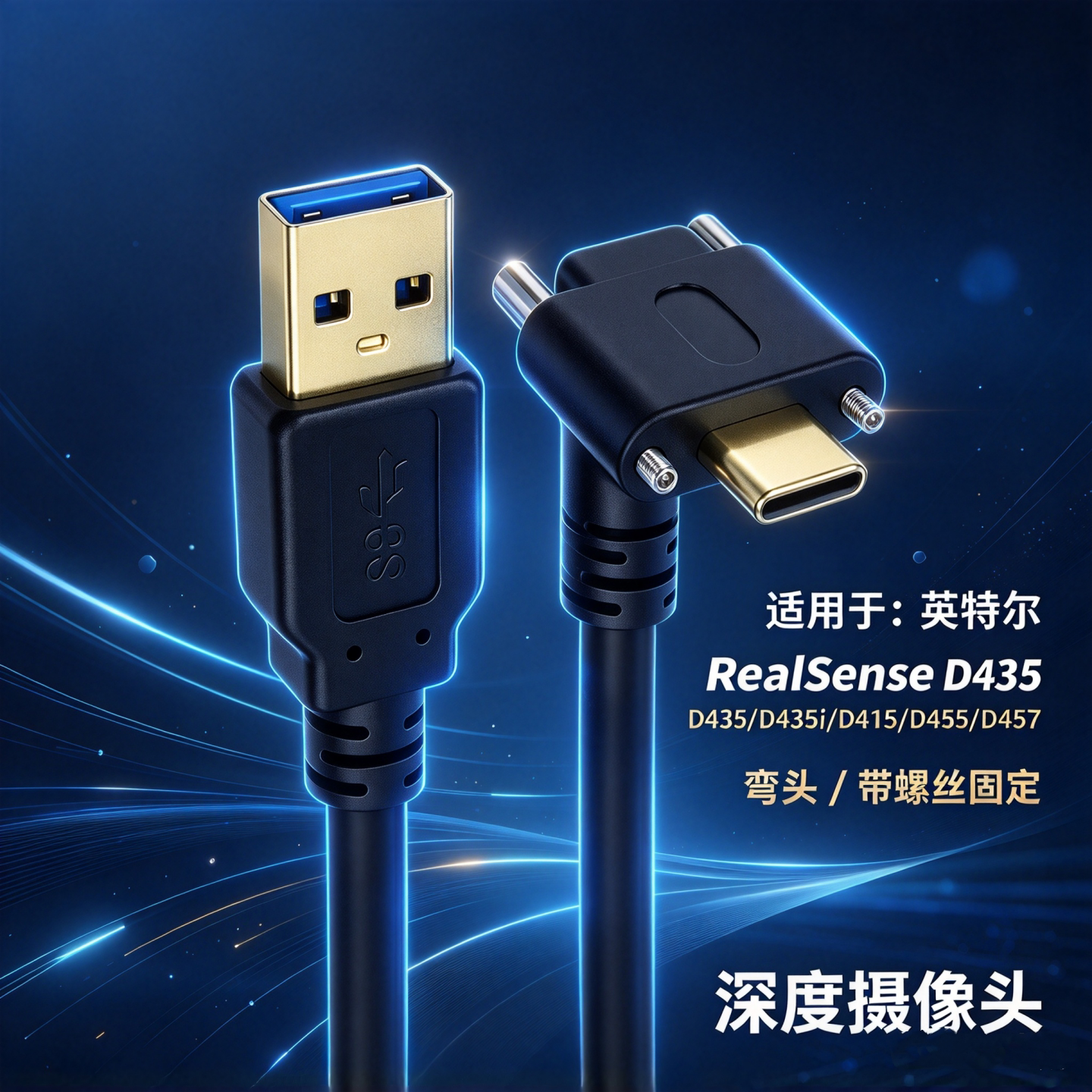 D435i螺栓数据线带螺丝固定RealSense深度相机D435稳定传输3.0高速线D457 D455 D430 D415摄像头连接电脑线缆
