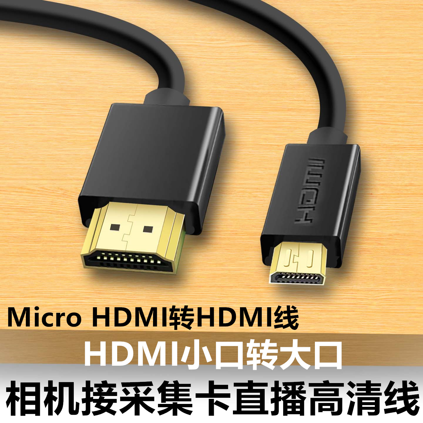 适用于索尼zve10 a7c2 a7m3 a6400相机a6000接采集卡直播HDMI电视大屏高清线 Micro HDMI小转大视频线3米5米