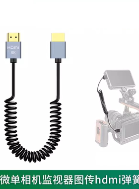 8K60HZ细软HDMI弹簧线适用于索尼FX3 FX6 A7M4 A7R5相机接监视器