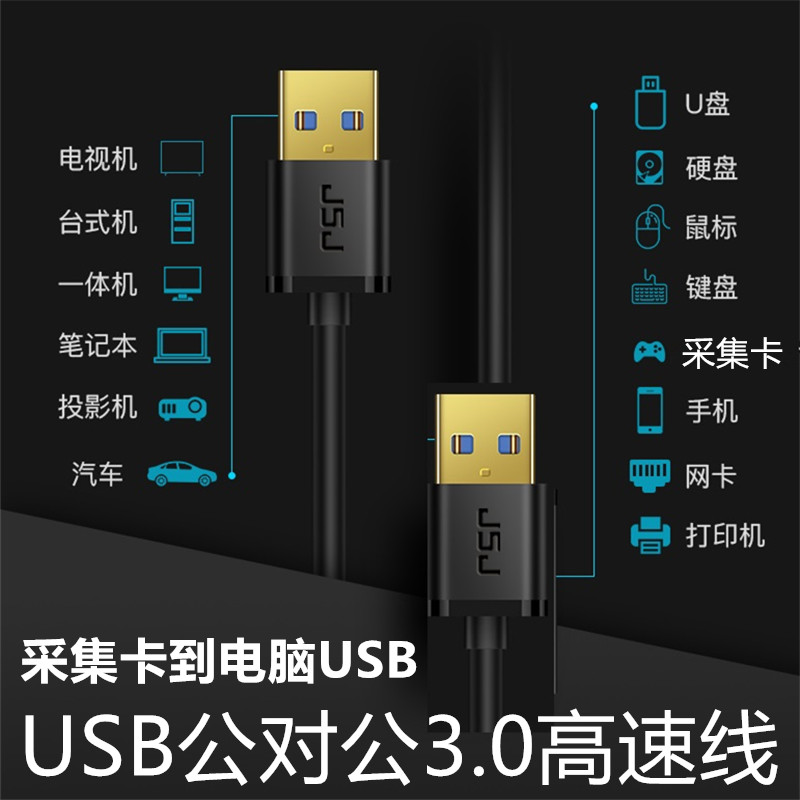 USB公对公采集卡接电脑直播USB3.0数据线 电子白板摄像头PLC编程器接电脑双头USB公头线 公对母延长1米3米5米