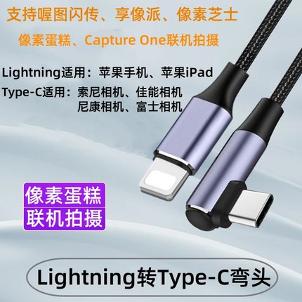适用于苹果ipad连接像素蛋糕联机拍摄线平板Lightning转ZVE10 A7M4 A7R3相机R5 R6 R8 Z8 Z9 Type-c传输OTG线