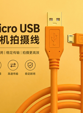 适用于索尼a6400 a6000 a6300 a7m2相机a7r2 a6400接电脑联机拍摄数据线 Micro USB安卓multi直播线 3米5/8米