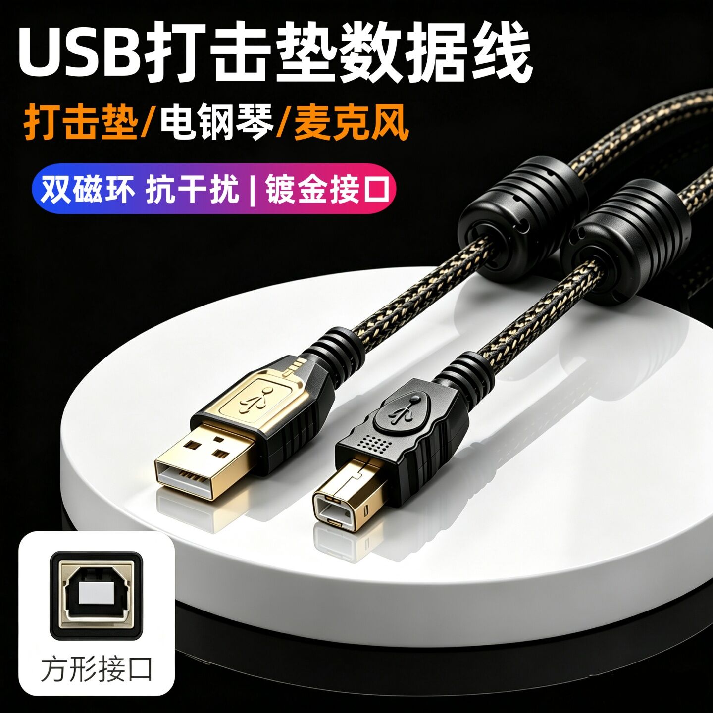 适用DSP音频处理器汽车车载功放音响音箱调音数据线USB电脑连接线 声卡/麦克风USB2.0方口接电脑传输线双磁环图片
