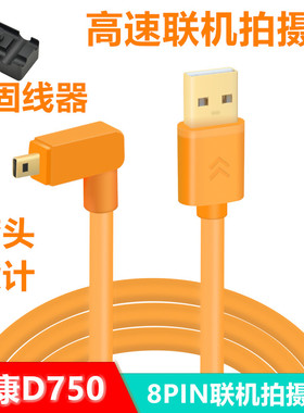 mini 8pin数据线 适用于尼康D5200 D5300 D750单反接电脑联机拍摄