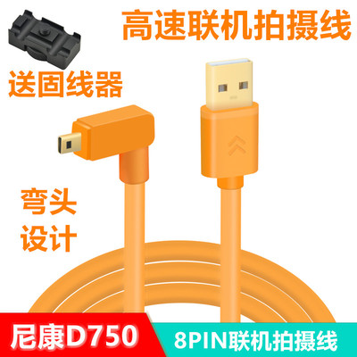 mini 8pin数据线 适用于尼康D5200 D5300 D750单反接电脑联机拍摄