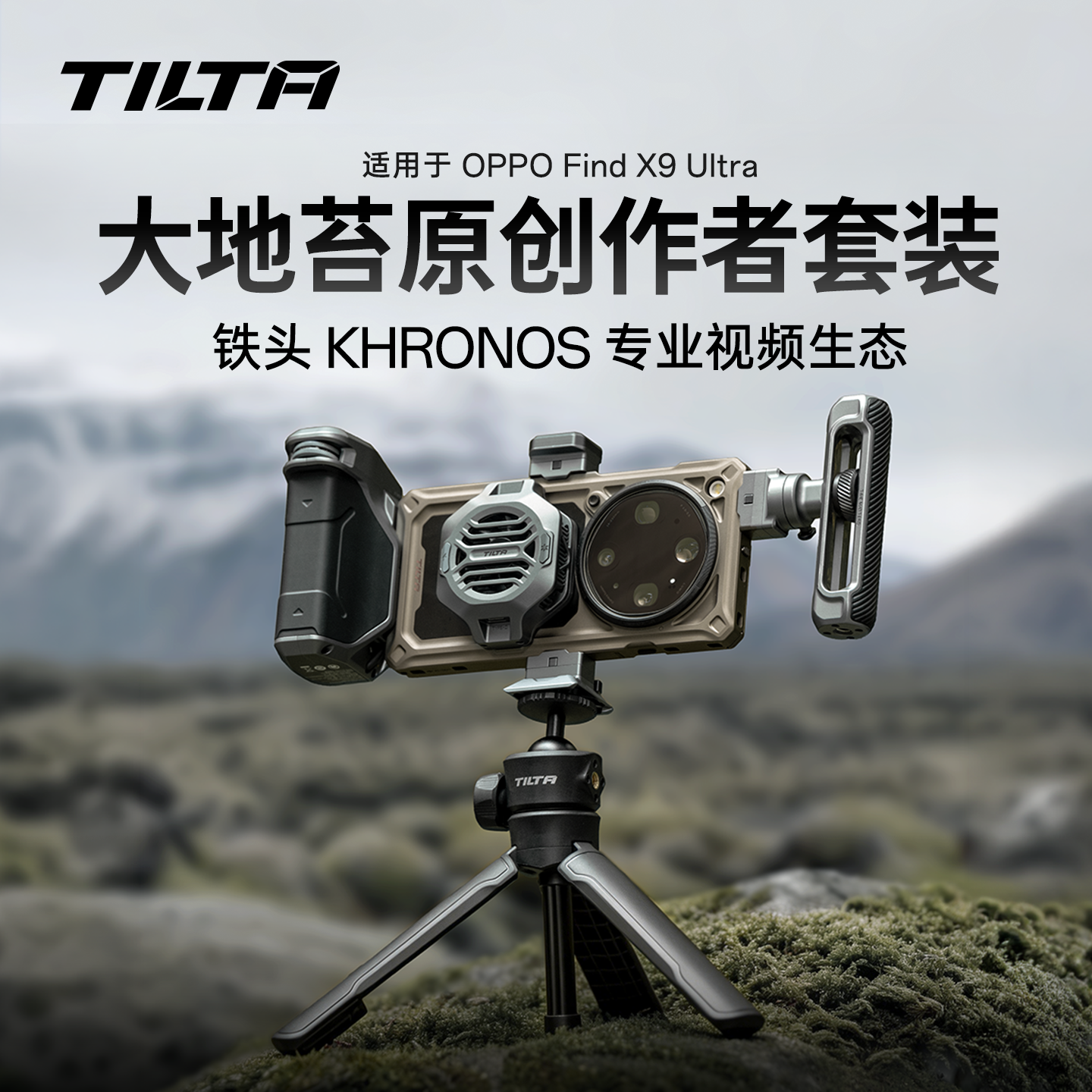 TILTA铁头适用OPPO FindX9Ultra大地苔原手机壳专业摄影拓展套装保护套金属拍侧手柄手持拍摄套件khronos陨时