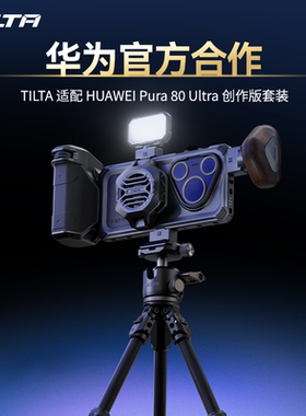 TILTA铁头手机摄影配件适用于华为HUAWEI Pura80Ultra/pro手机壳摄影拍摄支架套件P80 pro摄影手柄影像套装