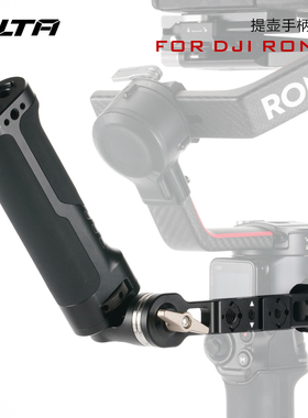 TILTA铁头提壶手柄RS4适用大疆3如影S2配件DJI稳定器上手提RS2/RSC2/RS3