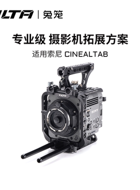 TILTA铁头兔笼索尼 CineAltaB全笼拓展配件摄影机套件适用SONY cine