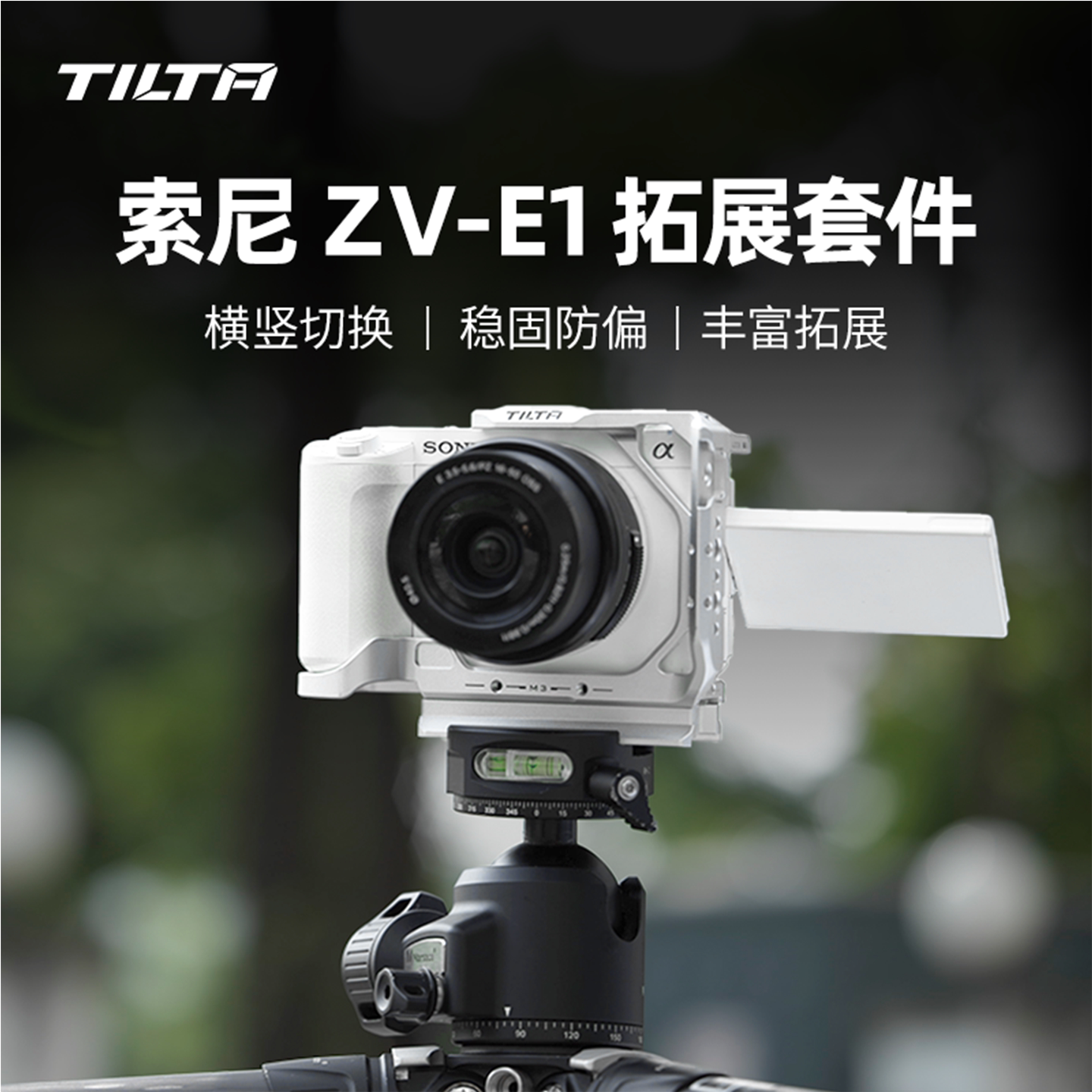TILTA适配索尼ZV-E1相机全笼配件图片