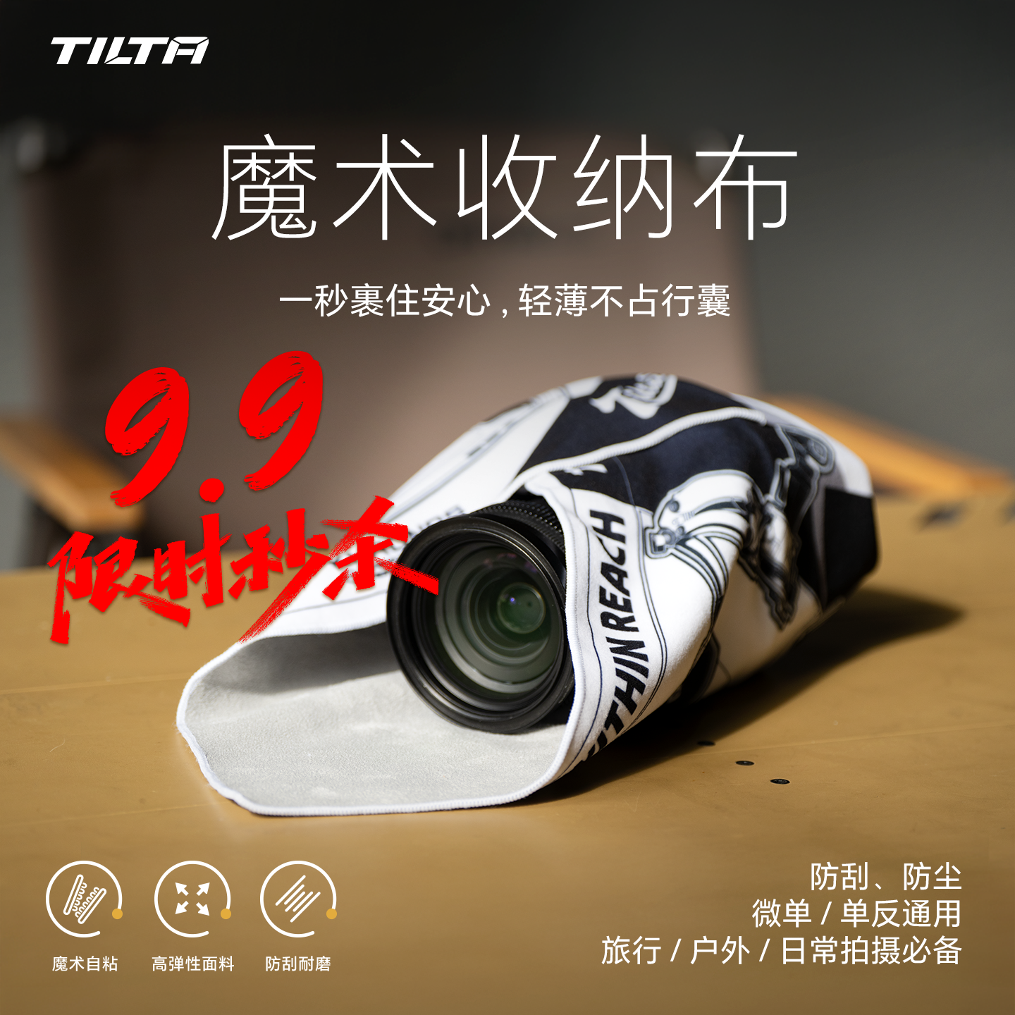 TILTA铁头自粘魔术布保护镜头
