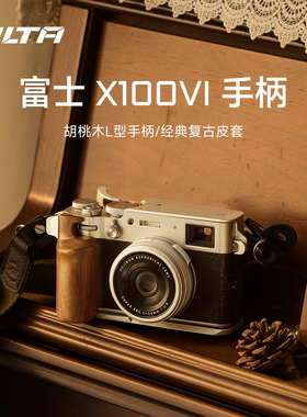 TILTA铁头兔笼适用富士X100VI手柄L型胡桃木底板拇指热靴快装板肩带挂绳防滑皮套相机保护套摄影机复古配件