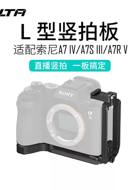 TILTA铁头适用于索尼A7R5/A7M4/A7S3L型竖拍阿卡快装板底板Sony A7RV相机l板冷靴稳定器直播拍摄摄影扩展配件