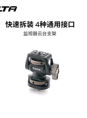 TILTA铁头蜗牛云台通用冷靴/NATO/定位螺丝便携式快拆360°可调阻尼监视器云台支架固定摄影直播Vlog拍摄配件