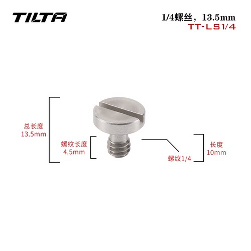 TILTA铁头 底座螺丝配件四分一标准1/4八分一标准1/8