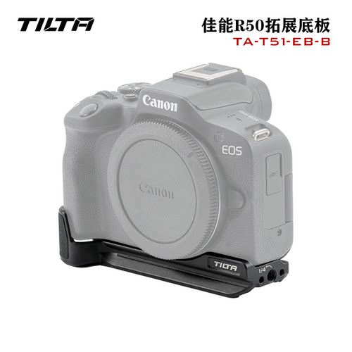 R50底板拓展快装板TILTA/铁头