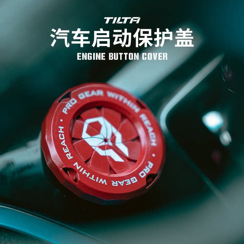 TILTA汽车启动键保护盖