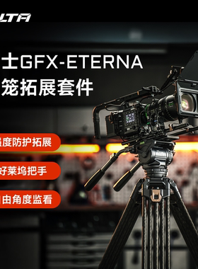 TILTA铁头兔笼适用富士GFX-ETERNA全笼相机拓展框套件保护机身包围延长上提手监视器支架拍摄直播摄影机配件